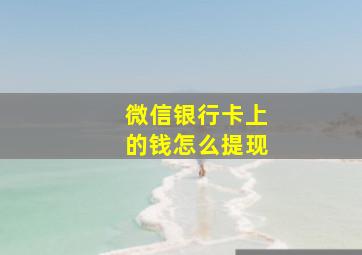 微信银行卡上的钱怎么提现