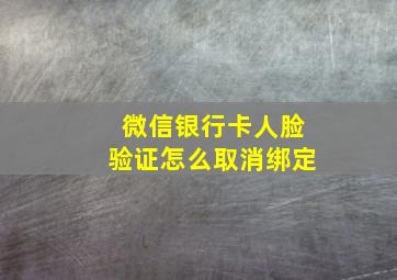 微信银行卡人脸验证怎么取消绑定