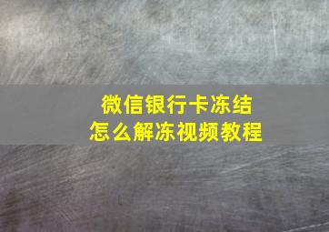 微信银行卡冻结怎么解冻视频教程