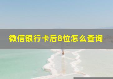 微信银行卡后8位怎么查询