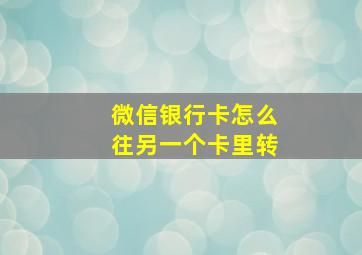 微信银行卡怎么往另一个卡里转