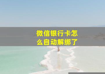 微信银行卡怎么自动解绑了