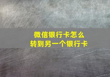 微信银行卡怎么转到另一个银行卡