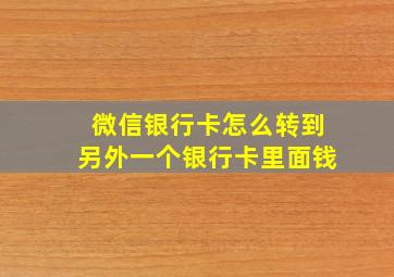 微信银行卡怎么转到另外一个银行卡里面钱