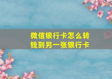 微信银行卡怎么转钱到另一张银行卡