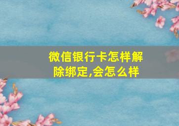 微信银行卡怎样解除绑定,会怎么样