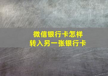 微信银行卡怎样转入另一张银行卡