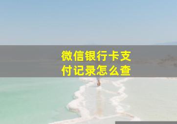 微信银行卡支付记录怎么查