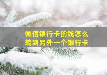 微信银行卡的钱怎么转到另外一个银行卡