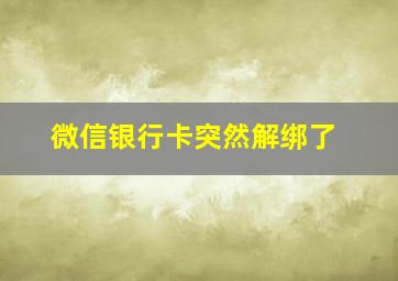 微信银行卡突然解绑了