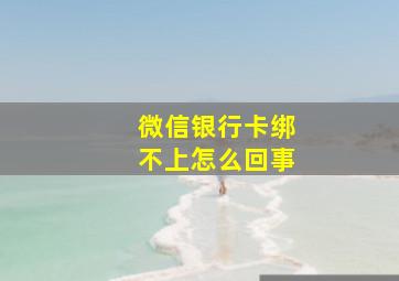 微信银行卡绑不上怎么回事