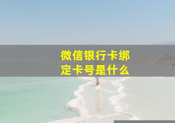 微信银行卡绑定卡号是什么