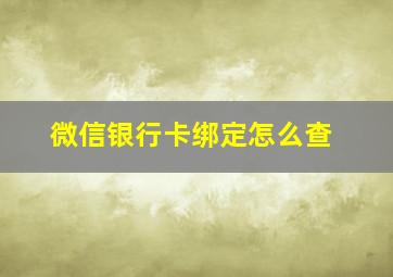 微信银行卡绑定怎么查