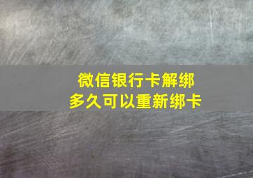 微信银行卡解绑多久可以重新绑卡