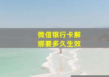 微信银行卡解绑要多久生效