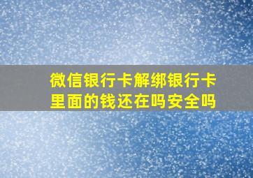 微信银行卡解绑银行卡里面的钱还在吗安全吗