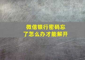 微信银行密码忘了怎么办才能解开