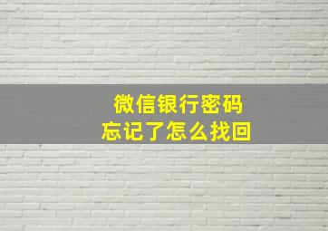 微信银行密码忘记了怎么找回