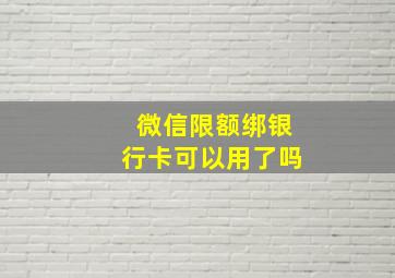 微信限额绑银行卡可以用了吗