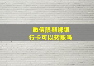 微信限额绑银行卡可以转账吗