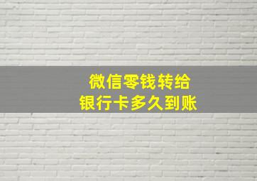 微信零钱转给银行卡多久到账