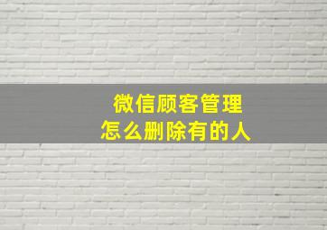 微信顾客管理怎么删除有的人