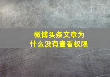 微博头条文章为什么没有查看权限