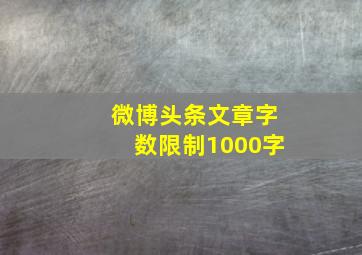 微博头条文章字数限制1000字