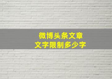 微博头条文章文字限制多少字