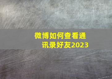 微博如何查看通讯录好友2023