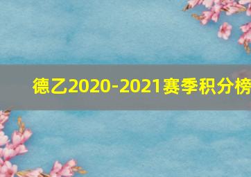 德乙2020-2021赛季积分榜