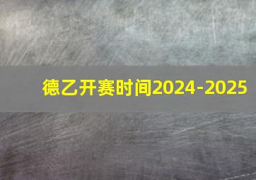 德乙开赛时间2024-2025