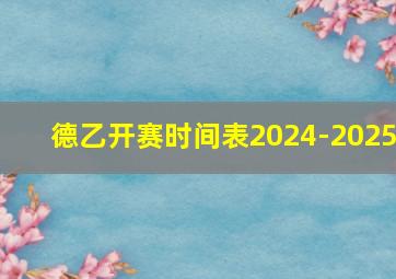 德乙开赛时间表2024-2025