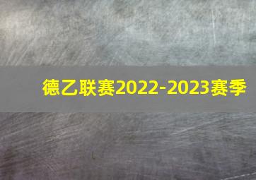 德乙联赛2022-2023赛季