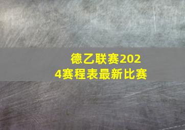 德乙联赛2024赛程表最新比赛