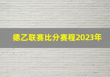 德乙联赛比分赛程2023年