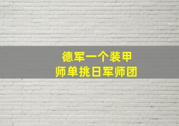 德军一个装甲师单挑日军师团