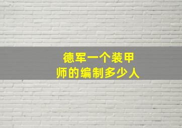 德军一个装甲师的编制多少人