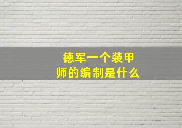 德军一个装甲师的编制是什么