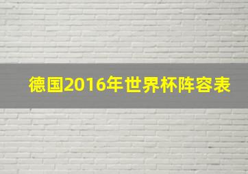 德国2016年世界杯阵容表