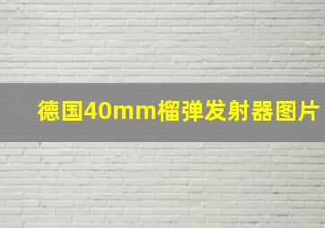 德国40mm榴弹发射器图片