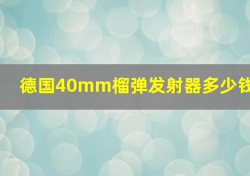 德国40mm榴弹发射器多少钱