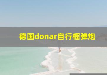 德国donar自行榴弹炮