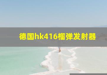 德国hk416榴弹发射器