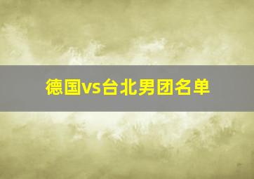 德国vs台北男团名单