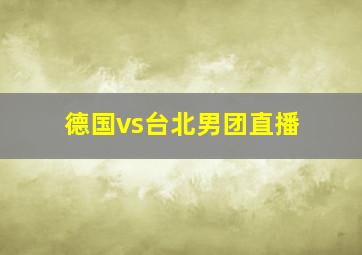 德国vs台北男团直播