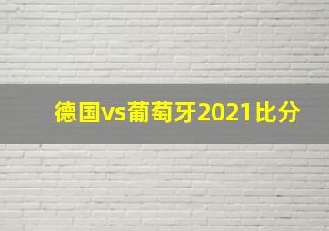 德国vs葡萄牙2021比分