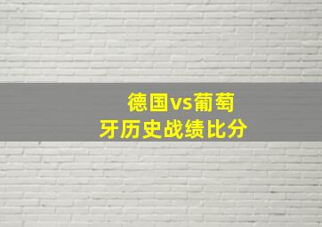 德国vs葡萄牙历史战绩比分