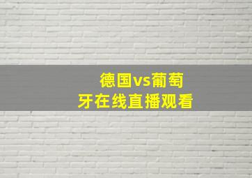 德国vs葡萄牙在线直播观看