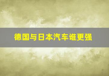 德国与日本汽车谁更强